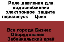 Реле давления для водоснабжения электронное, защита, перезапуск. › Цена ­ 3 200 - Все города Бизнес » Оборудование   . Забайкальский край,Чита г.